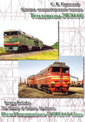 Тепловозы 2ТЭ116