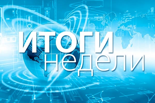 Итоги недели 13 - 17 ноября 2023 года: поручение президента, прогнозы энергетиков, новый завод в Ростовской области