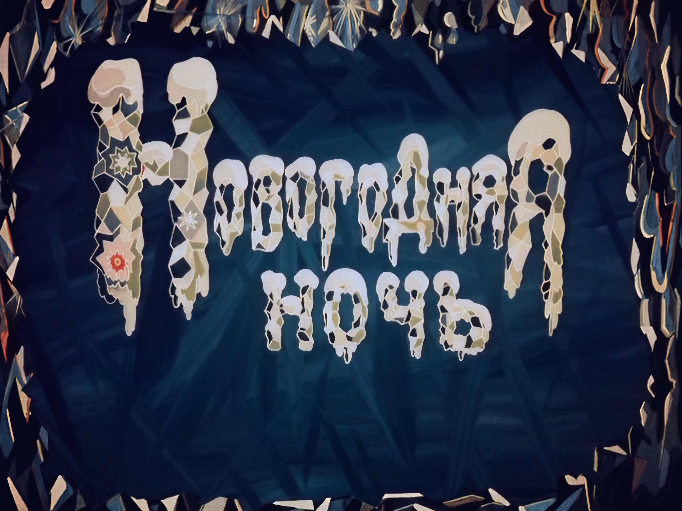 Новогодняя ночь (1948) UPSCALE-UHD 2160p RM-HD.mkv_snapshot_00.03.479.png