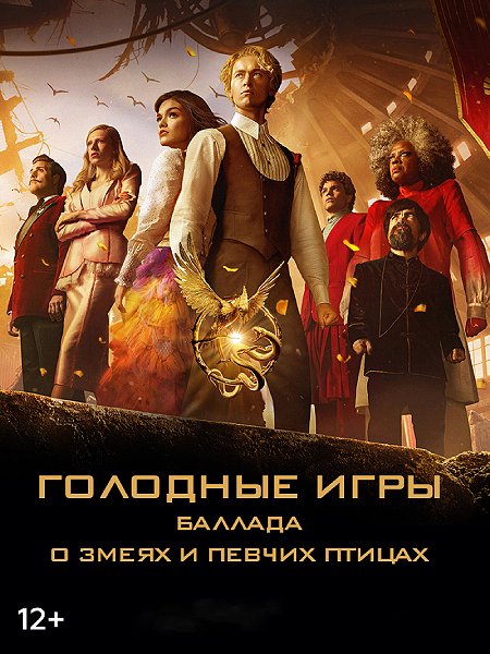 Голодные игры: Баллада о змеях и певчих птицах / The Hunger Games: The Ballad of Songbirds & Snakes (2023)