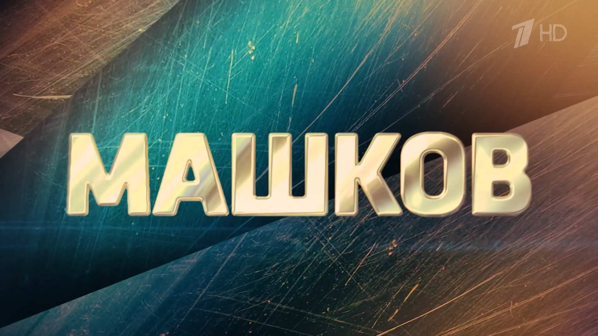 Машков.2023.HDTV.1080p-ylnian.mkv_snapshot_00.00.200.png