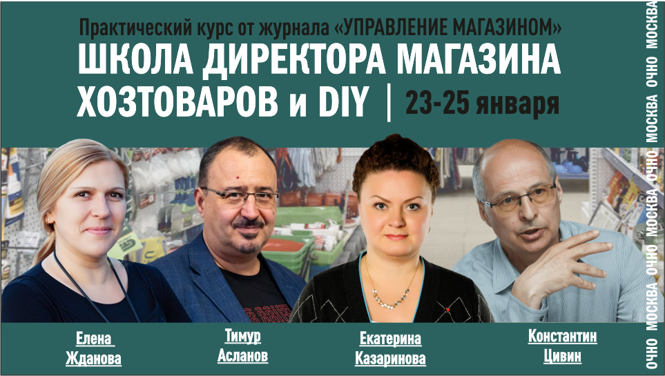 Школа директора магазина хозтоваров и DIY от журнала «Управление магазином»