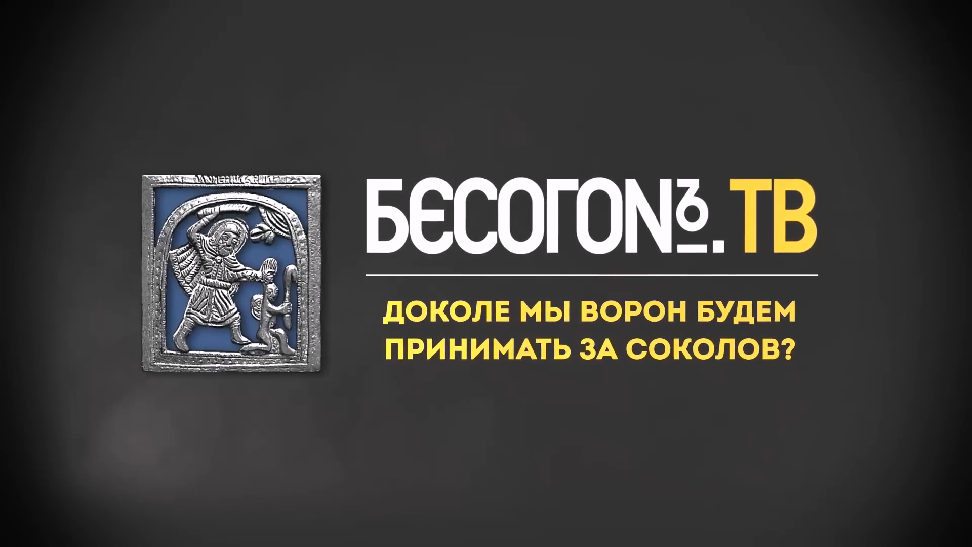 229 Бесогон ТВ Доколе мы ворон будем принимать за соколов?.mp4_20231223_155048.635.png