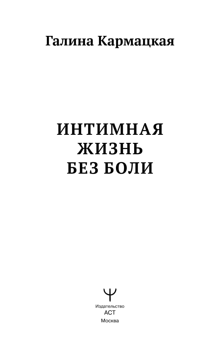 Karmackaya_G._Masterzdorovya._Intimnaya_Jizn_Bez_Boli.a4_001.jpg