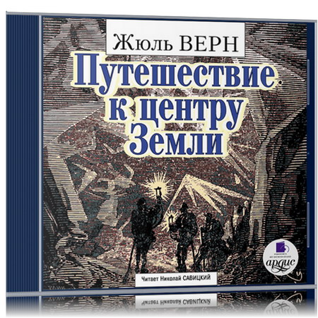 Жюль Верн | Путешествие К Центру Земли (2008) [MP3, Николай.