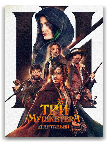 Три мушкетера: Д'Артаньян / Les trois mousquetaires: D'Artagnan (2023) BDRip 1080p от Generalfilm | D