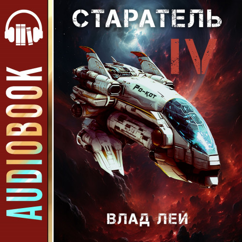 Старатель