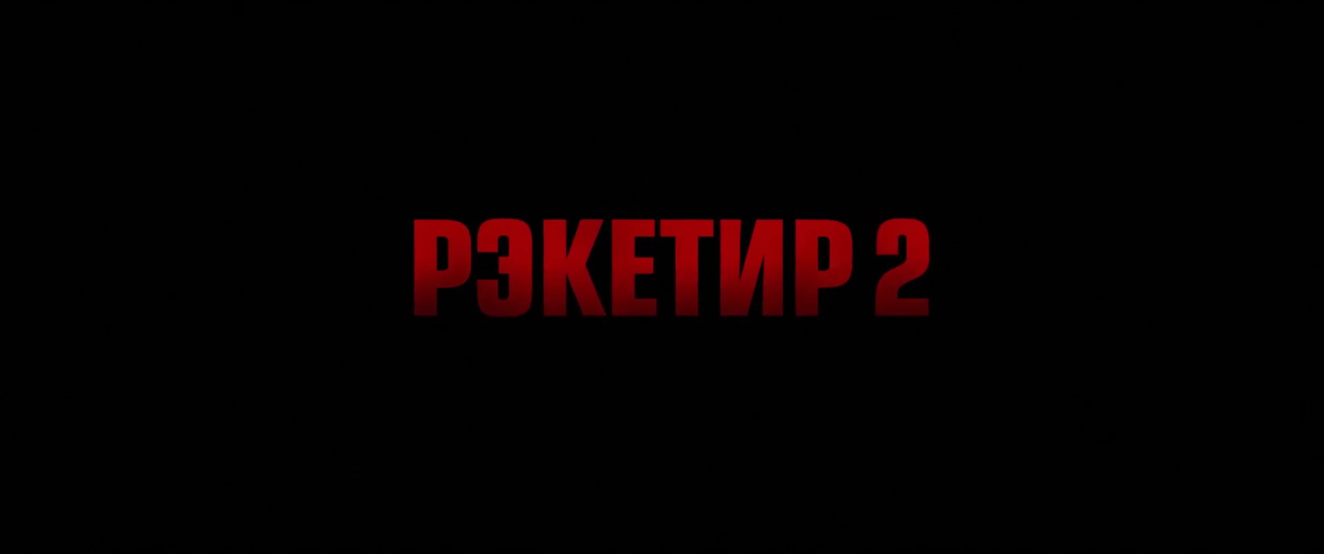 Рэкетир.2.2015.WEB.1080p-ylnian.mkv_snapshot_00.02.22.136.png