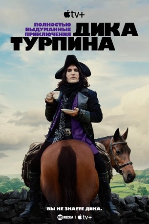      / The Completely Made-Up Adventures of Dick Turpin [1 : 1-5   6] (2024) WEB-DL 1080p | HDRezka Studio