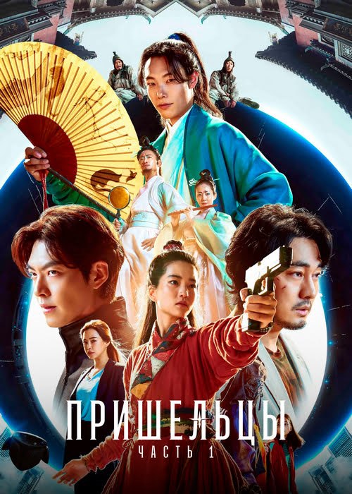 .  1 / Oegye+in 1bu / Alienoid (2022) HDRip-AVC | P | Jaskier