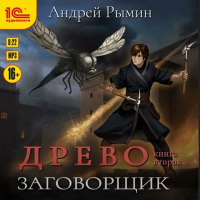 Заговорщик