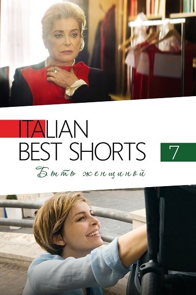 Сборник лучших короткометражных фильмов из Италии 7: Быть женщиной / Femminile Singolare / Feminine Singular (2022) WEB-DL 1080p | P