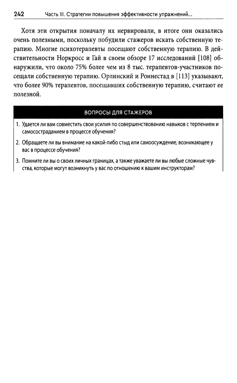 Босуэлл Дж. Ф., Константино М. Дж. - Преднамеренная практика в когнитивно-поведенческой терапии (2023)_235.jpg
