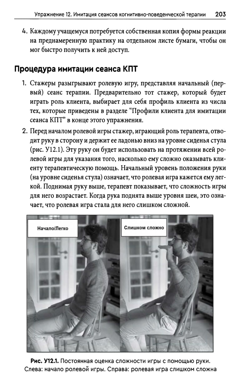 Босуэлл Дж. Ф., Константино М. Дж. - Преднамеренная практика в когнитивно-поведенческой терапии (2023)_198.jpg