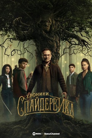   / The Spiderwick Chronicles [1 ] (2024) WEB-DL 1080p | HDRezka Studio