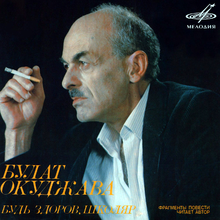 [WEB] Булат Окуджава: Будь здоров, школяр [Булат Окуджава], lossless, FLAC