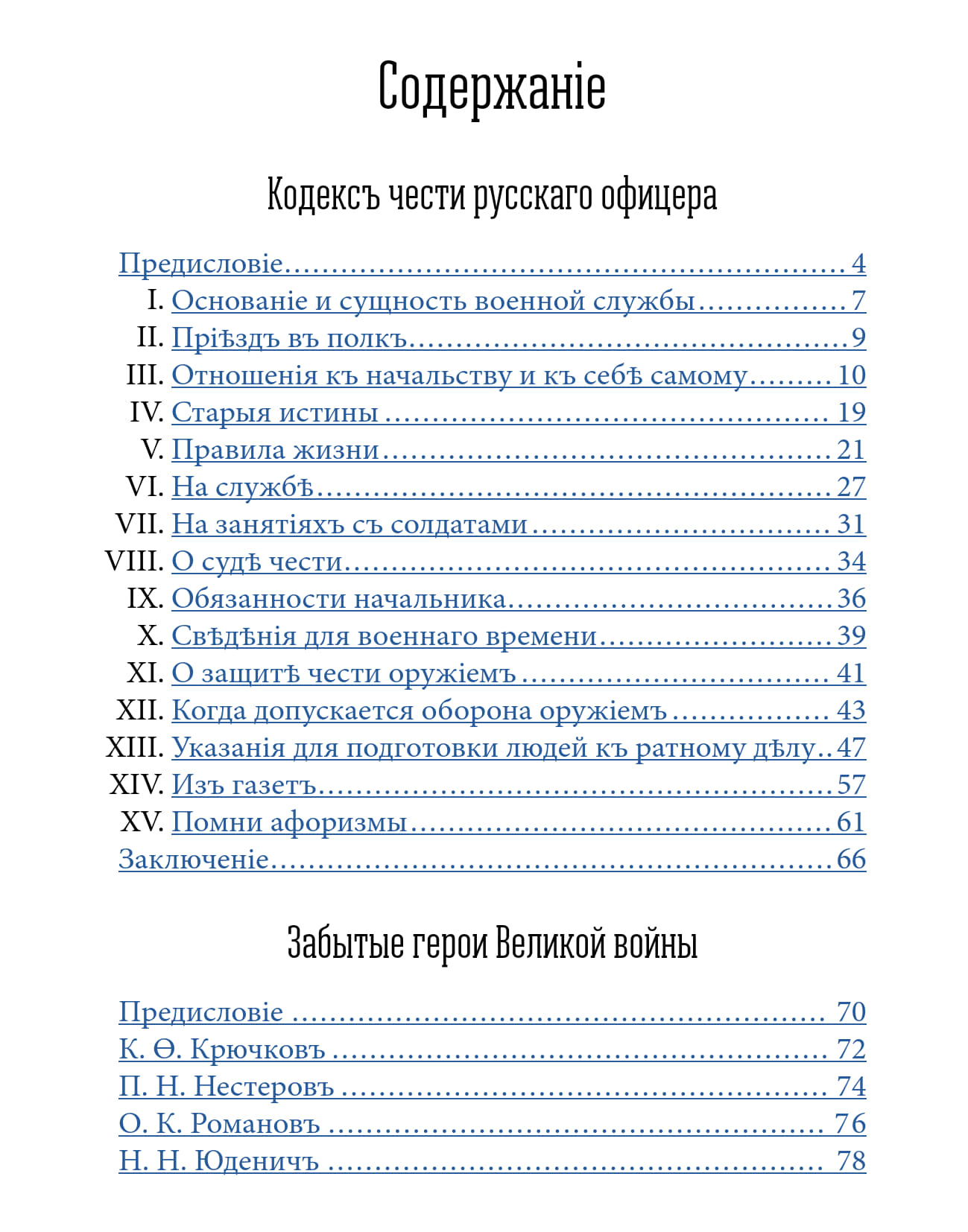 Кульчицкий В. М. - Кодекс чести русского офицера или Советы молодому офицеру (3-е изд.) - 2018_152.jpg