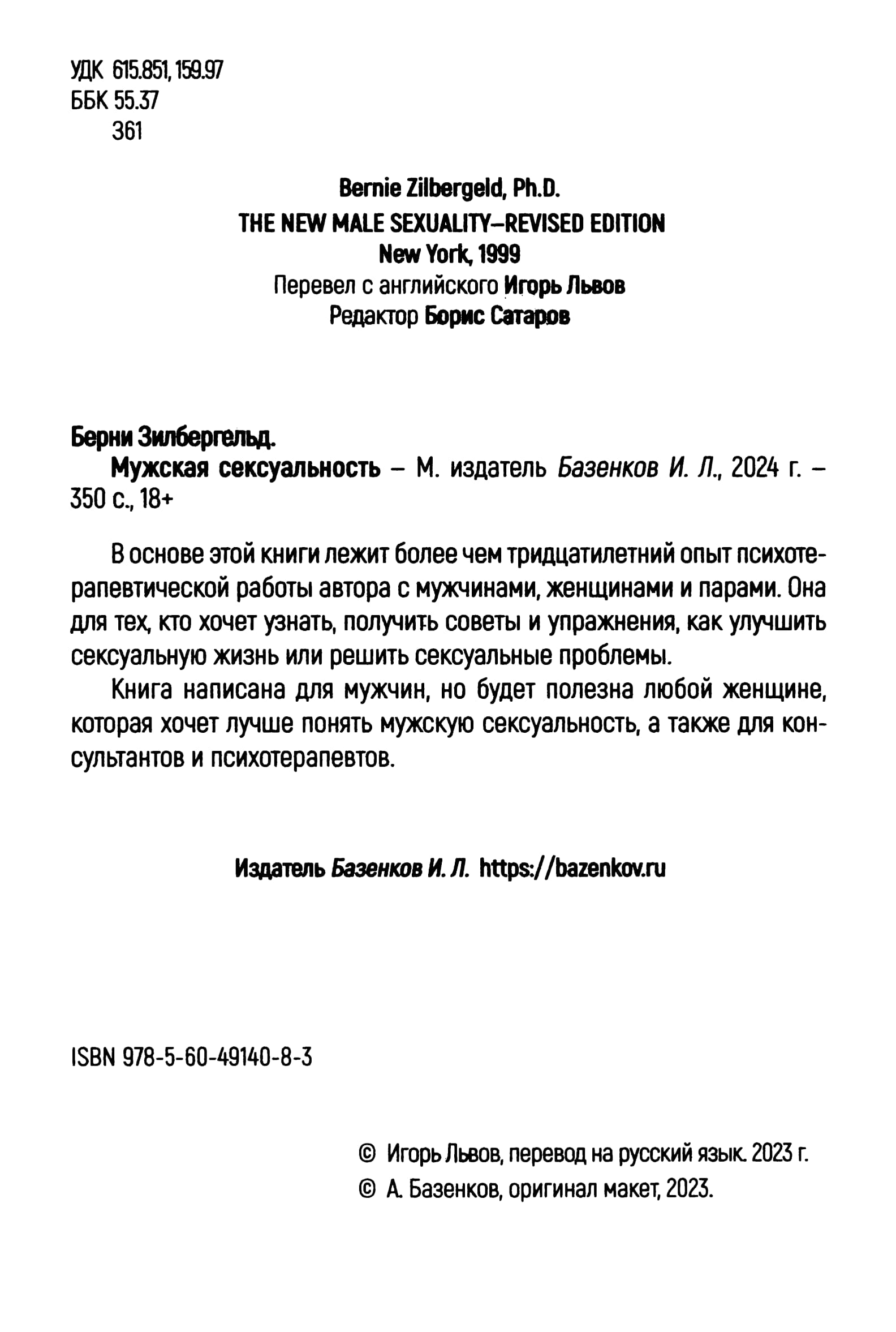 Зилбергельд Б. - Мужская сексуальность - 2024_003.jpg