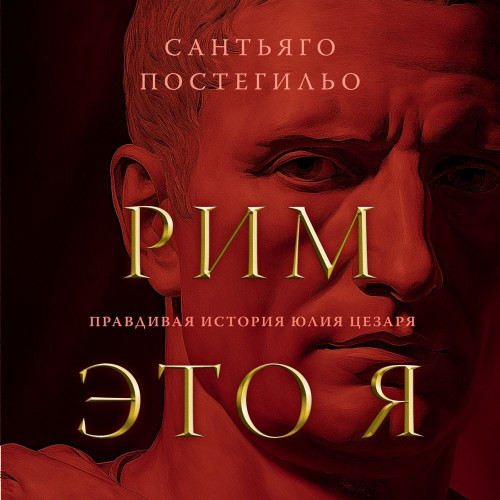 Рим — это я