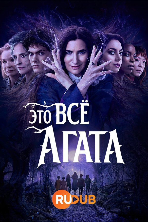 Это всё Агата / Agatha All Along (1 сезон: 1-7 серии из 9) (2024) WEBRip 1080p | 1win Studio