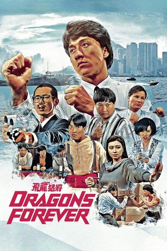 Драконы навсегда / Fei lung mang jeung / Dragons Forever (1988) BDRip-HEVC 1080p от RIPS CLUB | P, A | US Transfer Remastered