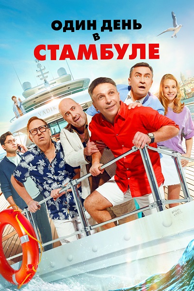 Один день в Стамбуле (2024) WEB-DL 2160p от ExKinoRay | 4K | SDR