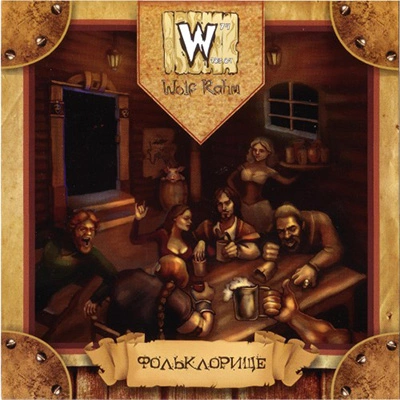 Wolf rahm вниз, во тьму!. Wolf rahm группа. Wolf rahm "чаща" (2019). Wolf rahm. Wolf rahm группа.