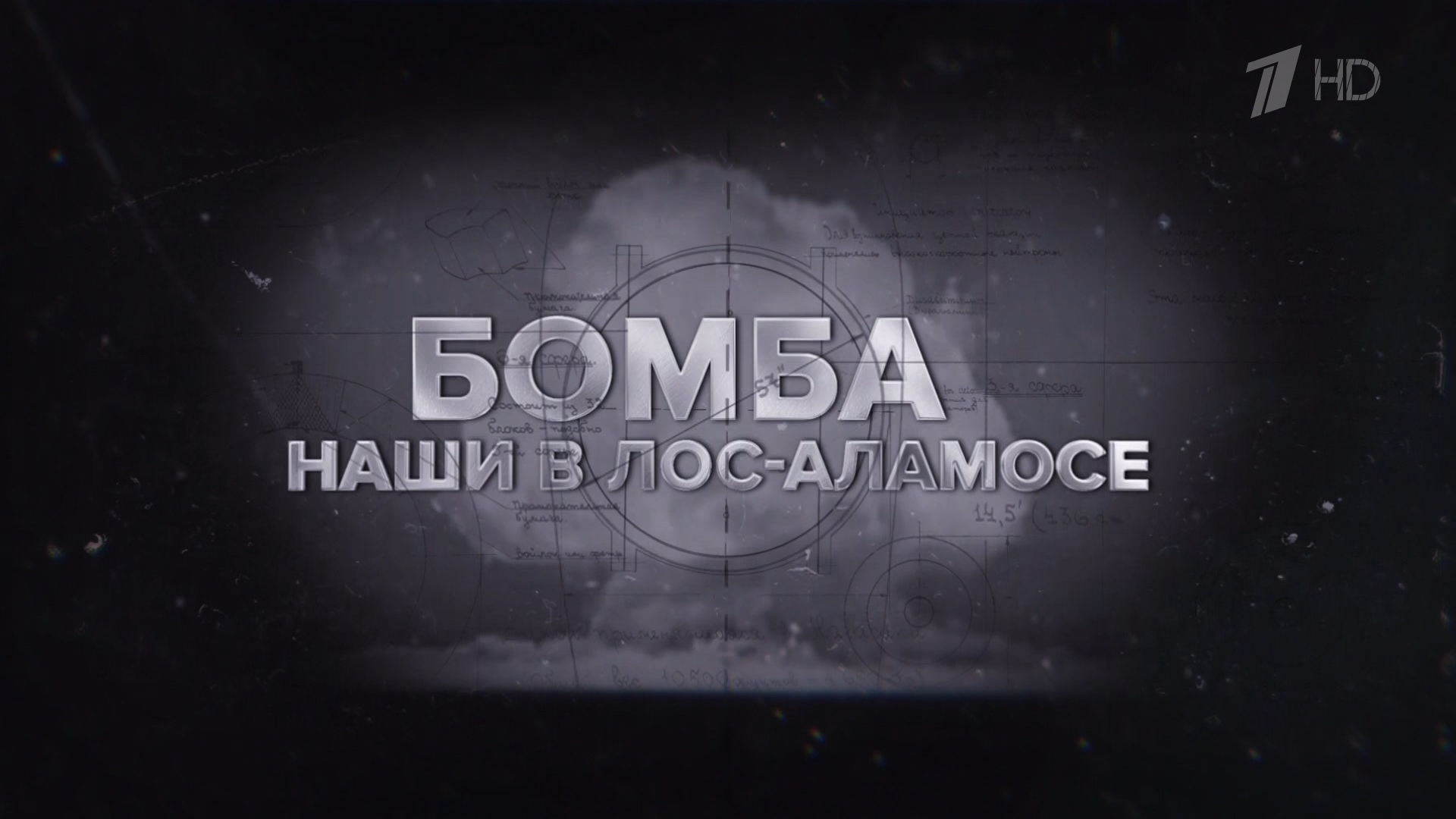 Бомба.Наши.в.Лос.Аламосе.2020.HDTV.1080i-ylnian.mkv_snapshot_00.26.879.png