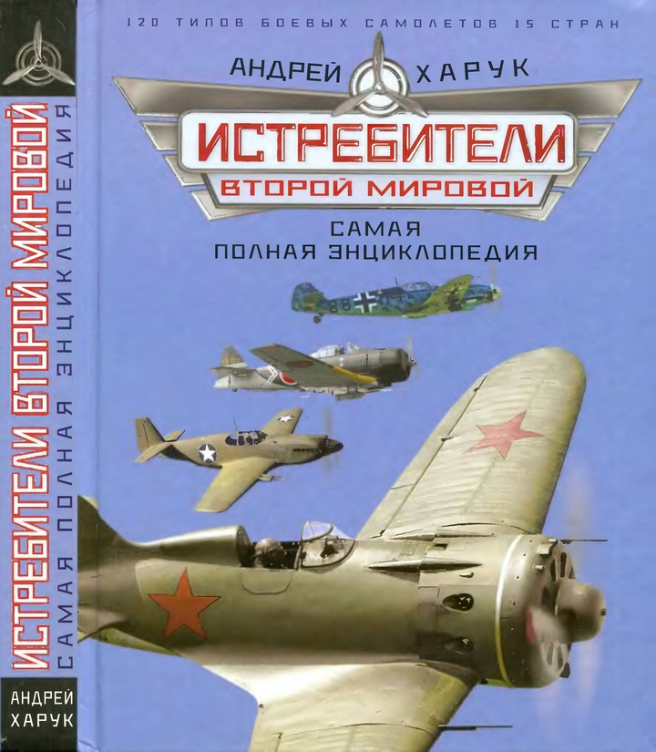 Андрей Харук - Истребители Второй Мировой. Самая полная энциклопедия (2012) PDF