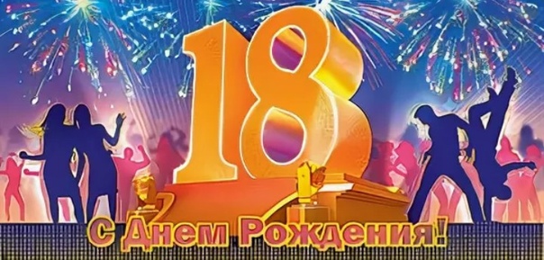 А нам по восемнадцать 