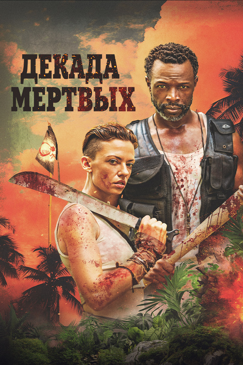 Декада мёртвых / Decade of the Dead (2023) WEB-DL 1080p от ExKinoRay | D