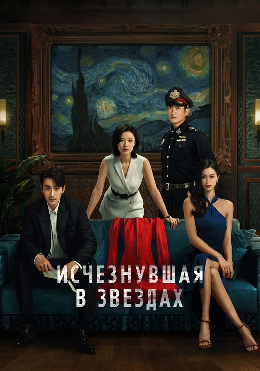 Исчезнувшая в звездах / Xiao shi de ta / Lost in the Stars (2022) BDRip 1080p от ExKinoRay | D