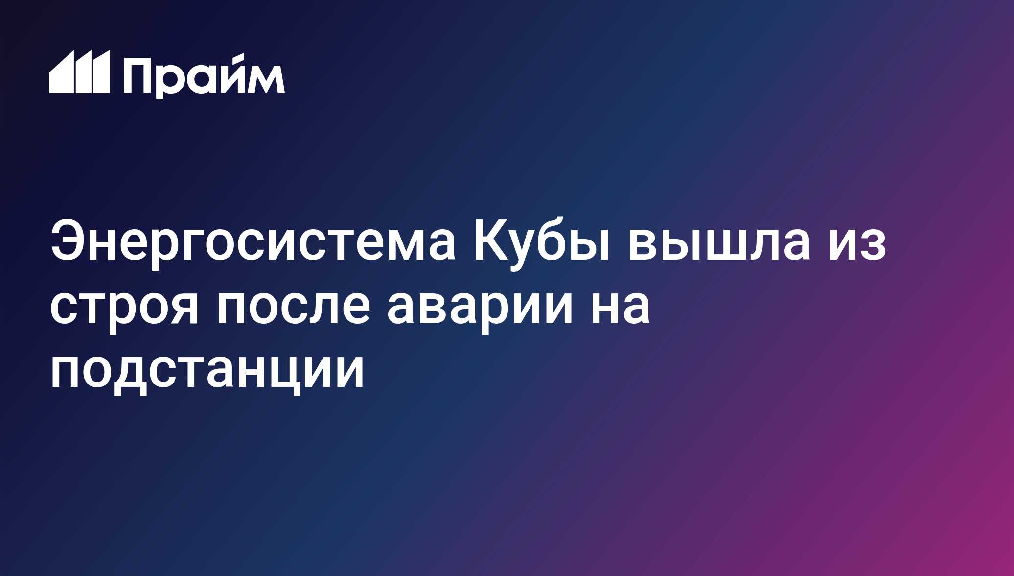 Энергосистема Кубы вышла из строя после аварии на подстанции