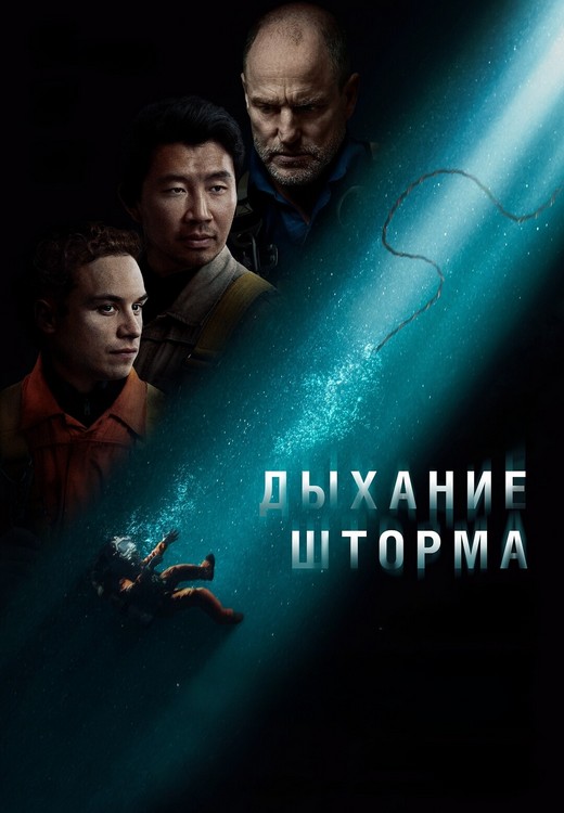 Дыхание шторма / Last Breath (2025) WEB-DL 1080p от ExKinoRay | L