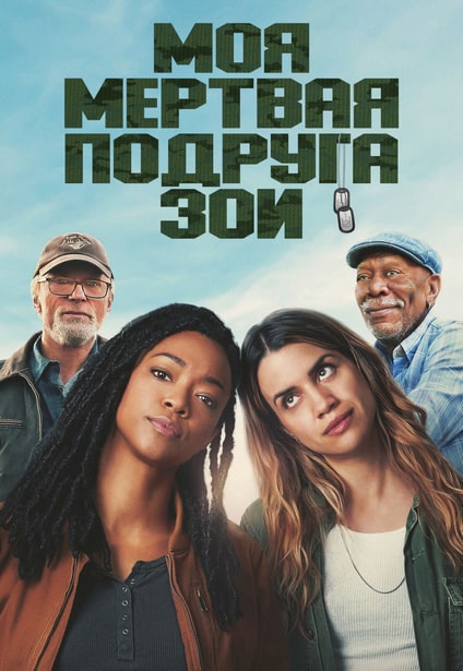 Моя мертвая подруга Зои / My Dead Friend Zoe (2024) WEB-DL 720p | L | заКАДРЫ