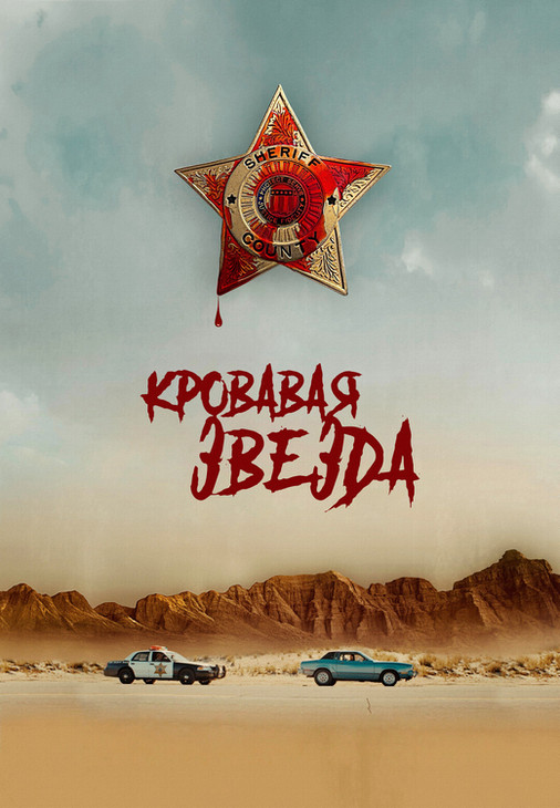 Кровавая звезда / Blood Star (2024)