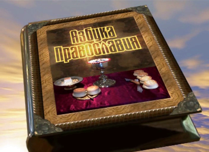 Азбука православия.avi_20250329_200341.578.png