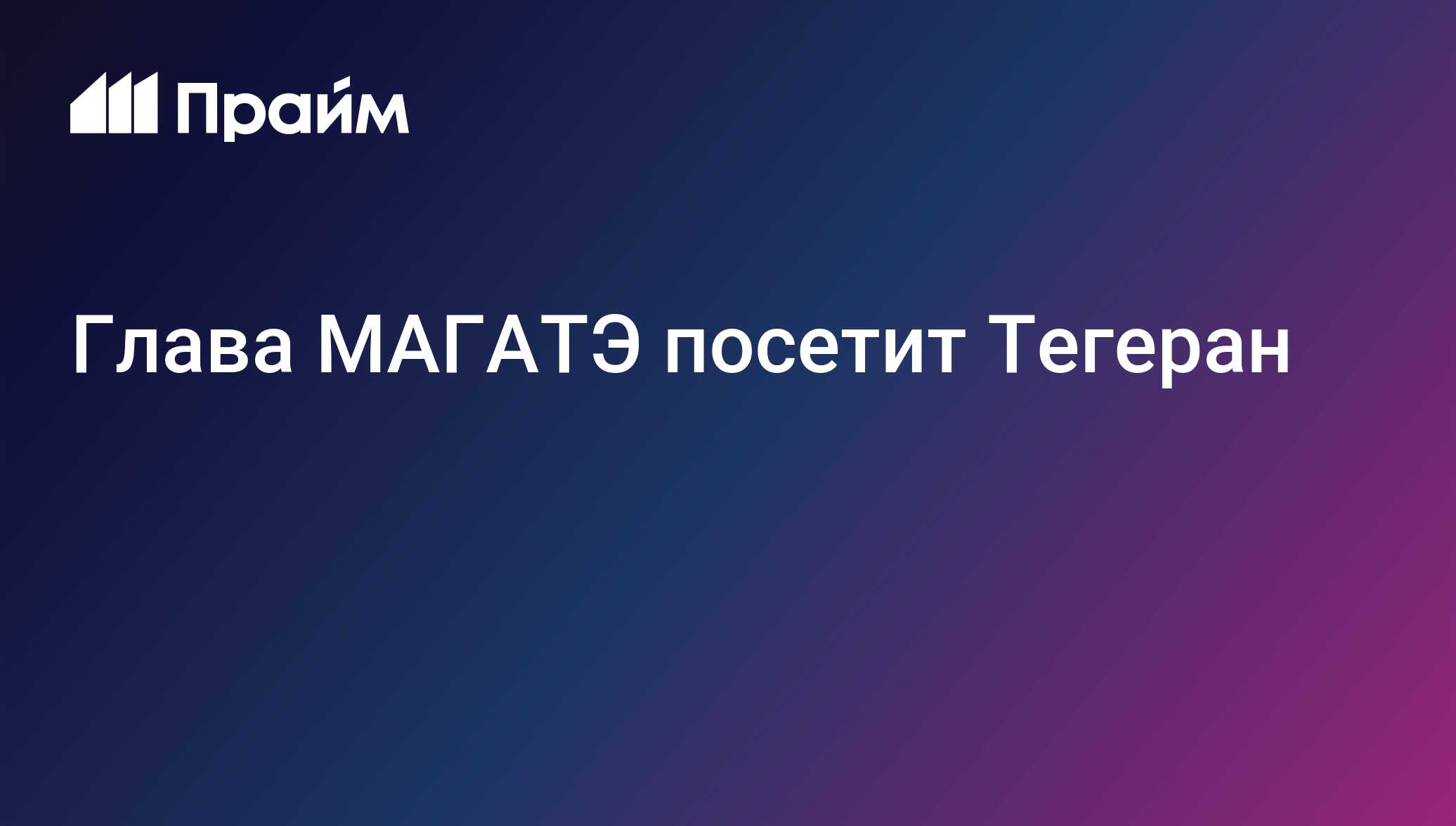 Глава МАГАТЭ посетит Тегеран