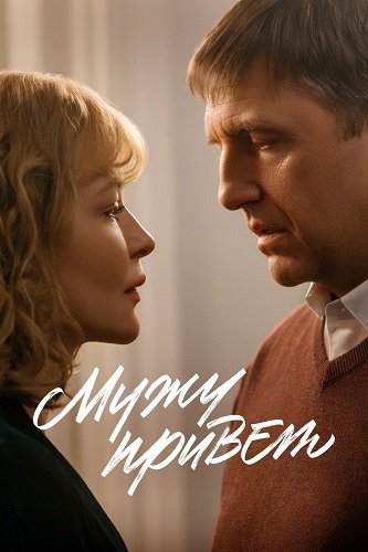 Мужу привет (2025) TS