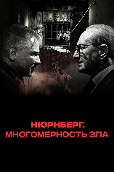 Нюрнберг. Многомерность зла (2023) Нюрнберг. Многомерность зла (2023)