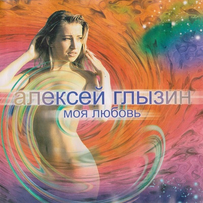 Алексей Глызин - Моя любовь (2003)