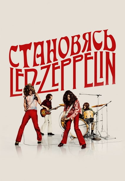 Становясь Led Zeppelin / Becoming Led Zeppelin (2025) WEB-DL 720p | L2 | Pazl Voice