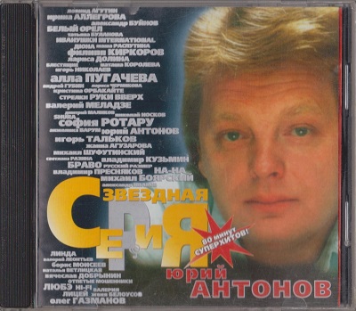Юрий Антонов - Звездная серия (1999)
