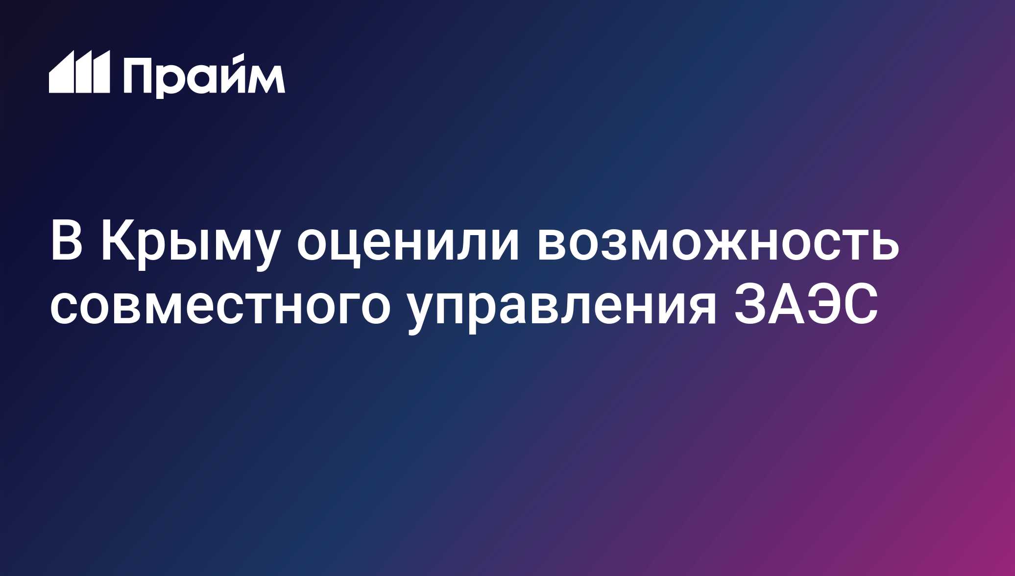 В Крыму оценили возможность совместного управления ЗАЭС