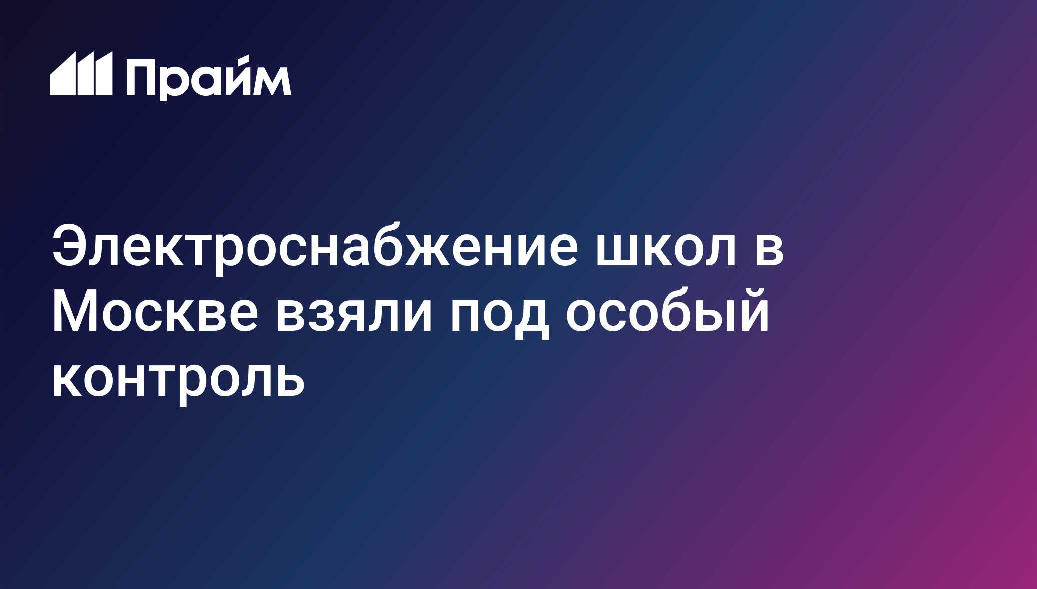 Электроснабжение школ в Москве взяли под особый контроль