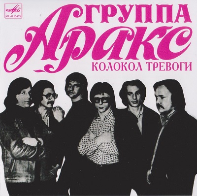 Аракс – Колокол Тревоги (2014) Аракс – Колокол Тревоги (2014)