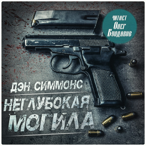 Неглубокая могила