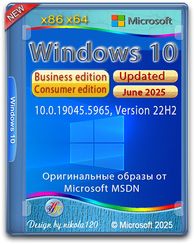 Microsoft Windows 10 Version 22H2 Updated June 2025 Оригинальные образы от Microsoft MSDN