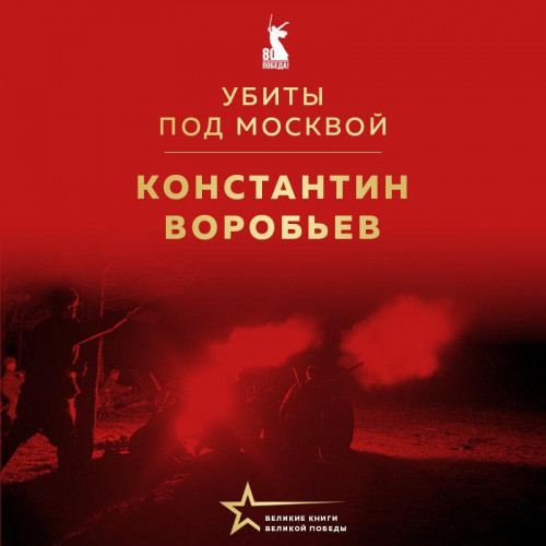 Убиты под Москвой. Крик