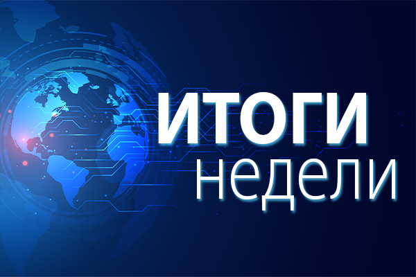 Итоги недели: 7 – 11 июля 2025 года: Минтруд утвердил новые стандарты, объявлен конкурс на строительство газовой генерации в Приморье, с «Газпрома» сняли налоговую допнагрузку